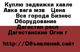 Куплю задвижки хавле Авка вага мзв › Цена ­ 2 000 - Все города Бизнес » Оборудование   . Дагестан респ.,Дагестанские Огни г.